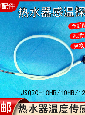 美的燃气热水器温度传感器/感温探头JSQ20-10HR/10HB/12HWB配件