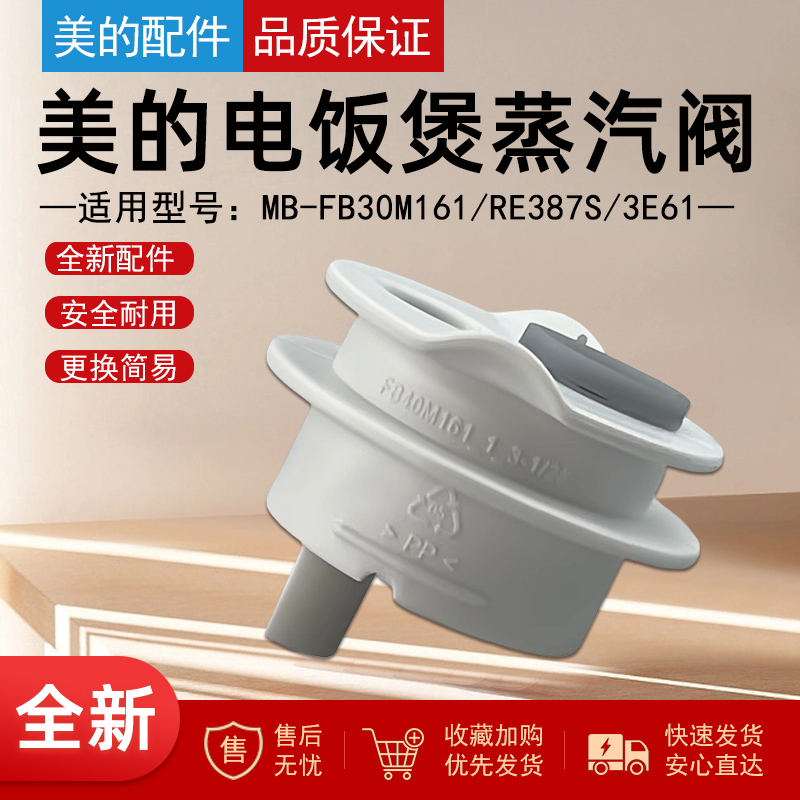 美的电饭煲配件蒸汽阀座