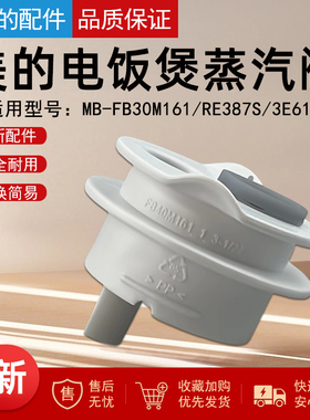 美的电饭煲配件MB-FB30M161蒸汽阀排气阀座蒸汽阀回流阀