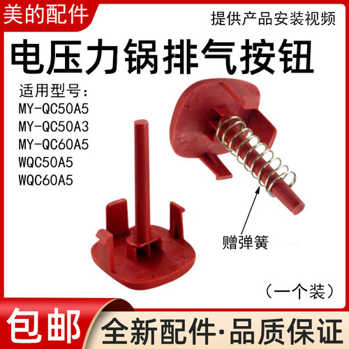 美的电压力锅WQC50A5按钮MY-QC60A5按钮按键排气位把手弹簧按键