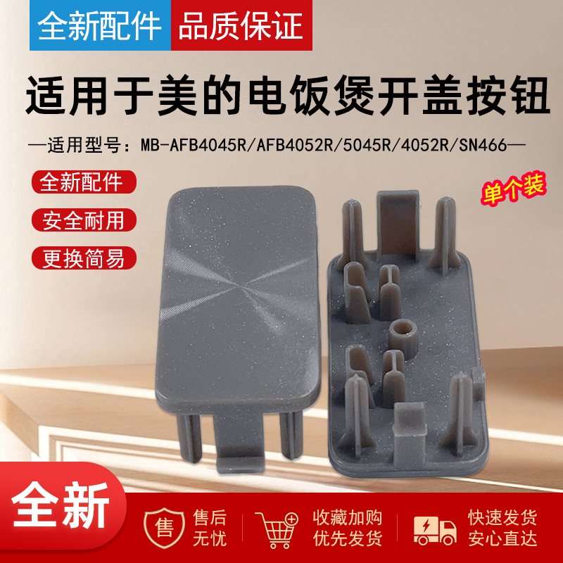 适用美的电饭煲配件开盖按钮