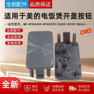适用美的电饭煲MB-AFB4045R/AFB4052R/5045R/4052R/SN466开盖按钮