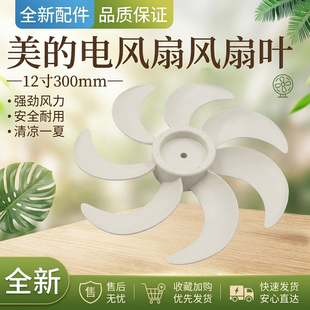 原厂美的电风扇配件SAH30BK/SAF30AC风叶12寸扇叶7叶直径30CM