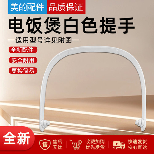 美的电饭煲原装配件提手