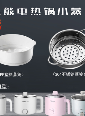 适用小熊迷你小型火锅煮面电锅DRG-C12R5蒸笼1.2升蒸格配件通用