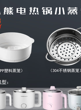小熊迷你小型通用蒸笼1.2升