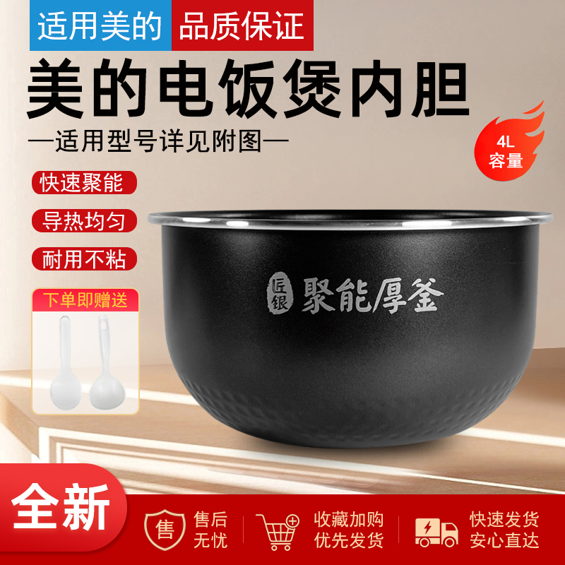 美的电饭煲聚能厚釜内胆4升
