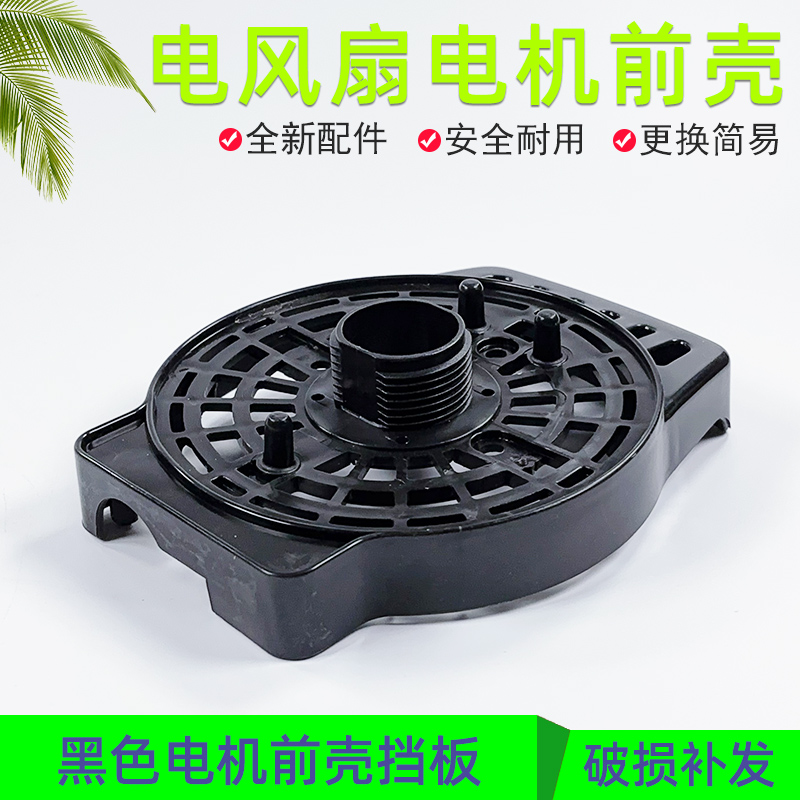 艾美特电风扇配件电机塑料前壳