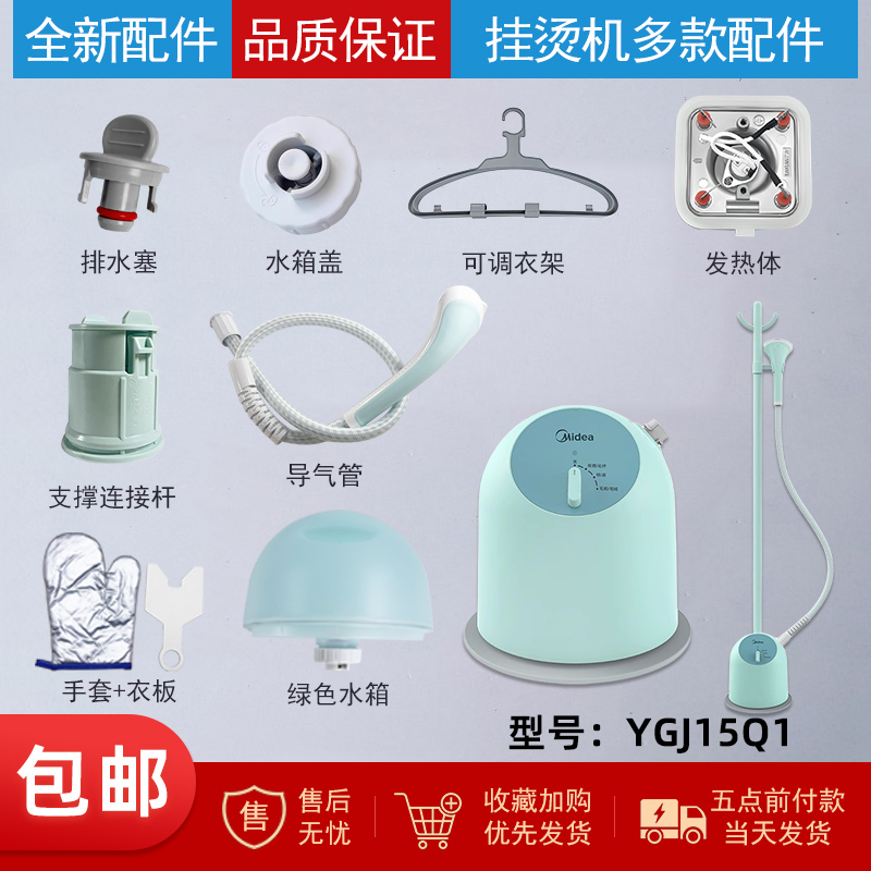 适用美的蒸汽挂烫机YGJ15Q1配件