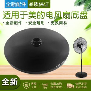 适用于美的落地扇FES45-20A/FS45-23A/FS45-23B电风扇底座底盘