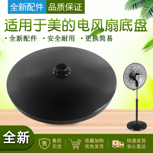 适用于美的落地扇底座底盘