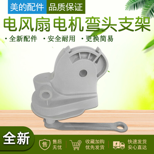 美的风扇壁扇FW40-F3/FW40-A2-2A连接头摇头组件天桥连接弯头鹅颈