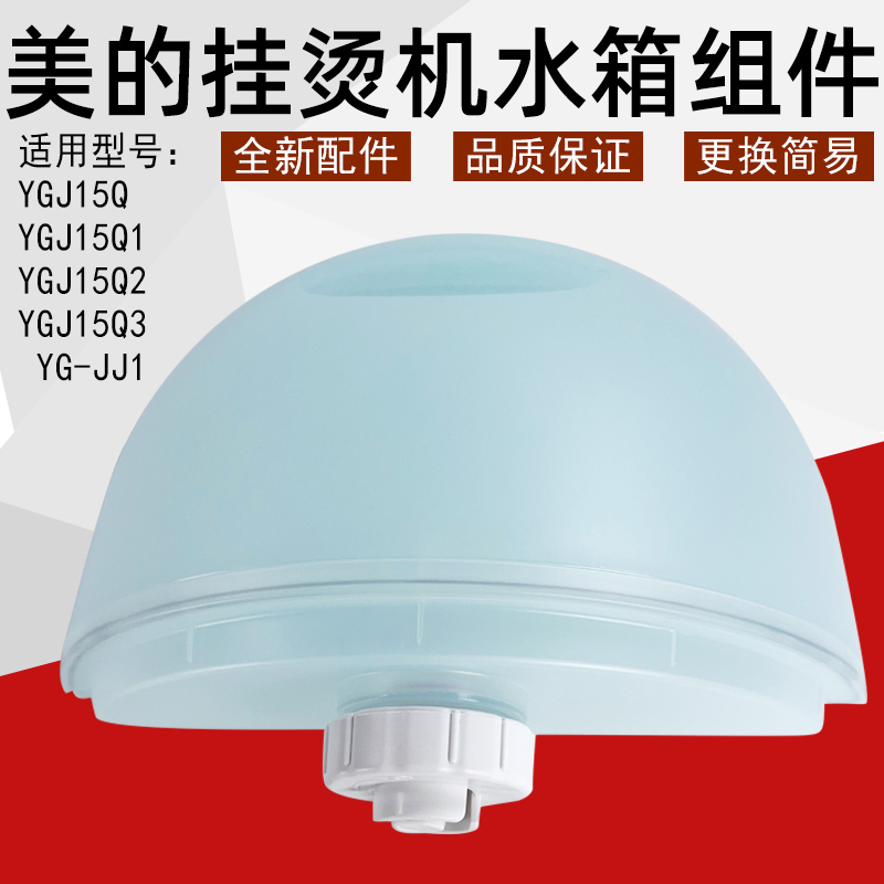 美的挂烫机配件水箱组件