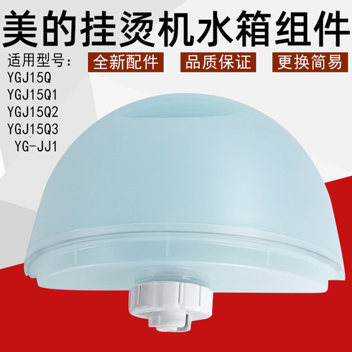 美的挂烫机配件水箱组件
