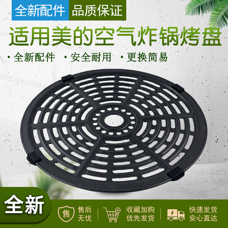 适用美的空气炸锅烤盘配件