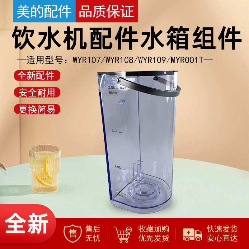 美的饮水机配件水箱组件