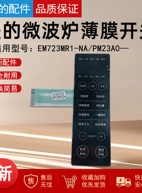 原装美的微波炉/薄膜开关