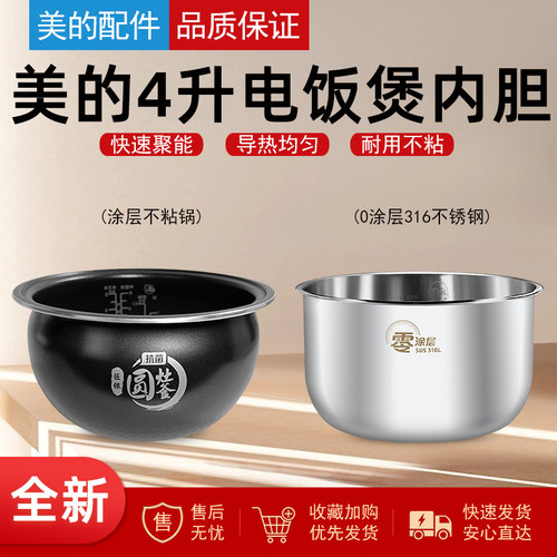 美的电饭煲4升圆灶釜内胆