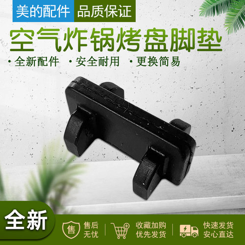 美的空气炸锅烤盘脚垫