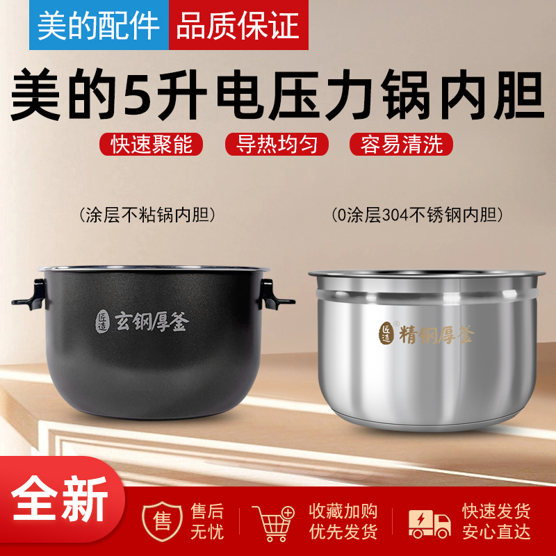 适用美的电压力锅内胆MY-HS5060P/WQH50C8/50C9玄钢厚釜5L内锅