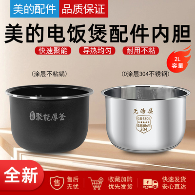 适用美的电饭煲内胆2L升