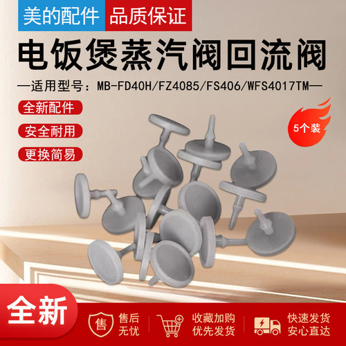 美的电饭煲配件回流阀胶塞