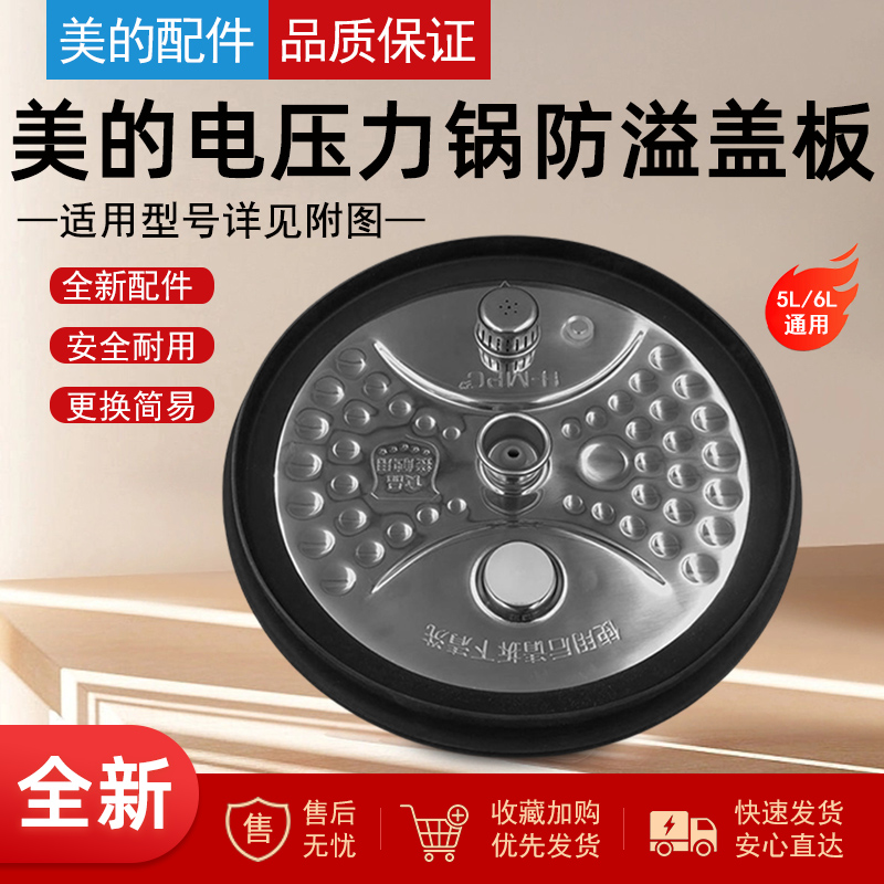 适用美的电压力锅配件防溢盖板MY-HT5083PG/HT5085PG/HT5095PG