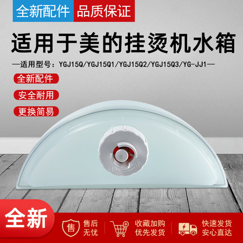 适用美的蒸汽挂烫机熨斗水箱组件