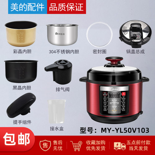 美的电压力锅MY-YL50V103配件