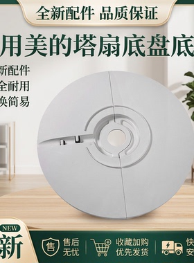 美的电风扇塔扇ZAD09MB底盘配件FZA10YDR底座FZ10-18CR底壳固定盘
