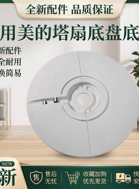 风扇塔扇螺丝底座立柱底板