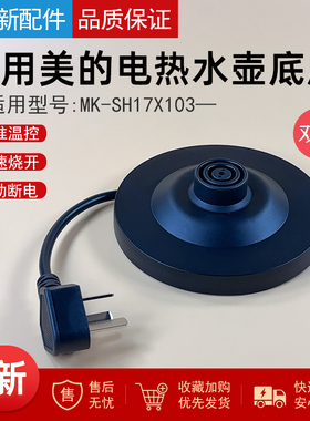 适用美的1.7L电热水壶底座总成配件MK-SH17X103烧水壶原厂正品