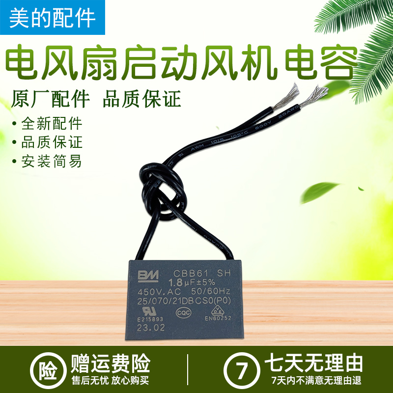 原厂美的美的风扇电容