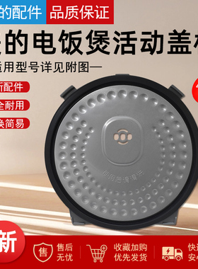 适用美的电饭煲活动盖板