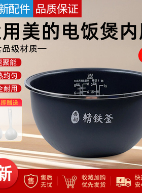 美的电饭煲内胆WFZ4099IH/HS4072/FB40Star301/HF40C6-FS精铁釜