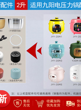适用九阳电压力锅配件2L升