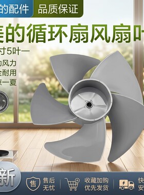 空气循环扇配件扇叶五叶
