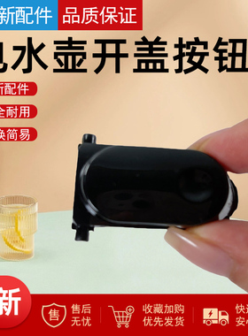 适用美的电水壶SH17M115/SH17M301/SH17M123开盖按钮