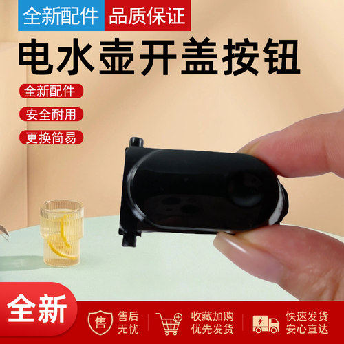 适用美的电水壶开盖按钮