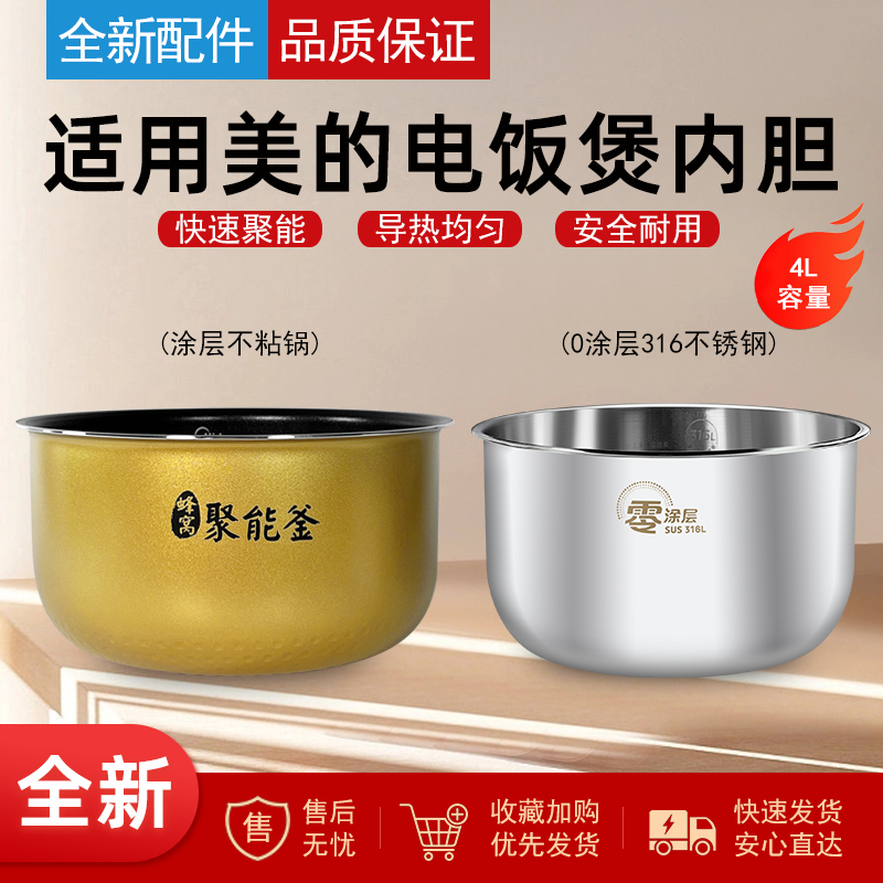 适用美的电饭煲内锅4L/升