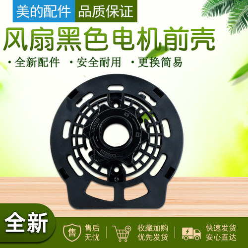 适配美的风扇电机前壳