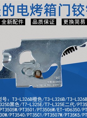 美的电烤箱T3-L324D银色/ T3-L324D二代/T4-L326F/D132A1门铰链