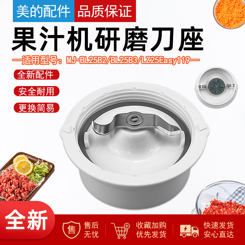 美的果汁机配件研磨刀座组件