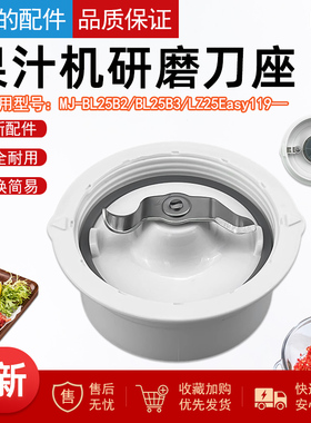 美的果汁机配件MJ-BL25B2/MJ-BL25B3研磨刀座组件MJ-LZ25Easy119
