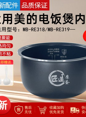 适用美的3升电饭煲原装内胆MB-RE318/MB-RE319匠造厚釜锅不粘锅芯