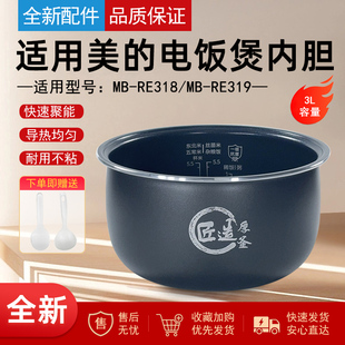 RE318 适用美 3升电饭煲原装 内胆MB RE319匠造厚釜锅不粘锅芯