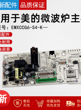 适用于美的微波炉M3-L233B主板EMXCCG6-S4-K/EGLCCG6-S2-K(ACC)
