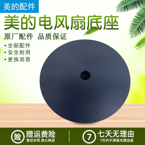 美的电风扇底座SAD35ED