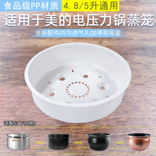 适用美的电压力锅蒸笼4.8升