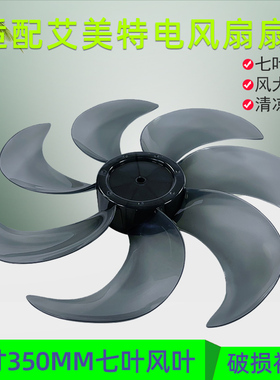 艾美特电风扇14寸7片风叶FS35-X23/X25/X26/X27扇叶CS35-R24-1